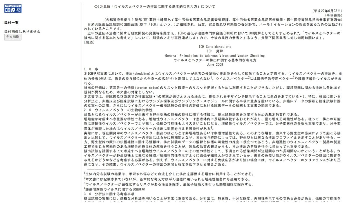 厚生労働省通知「○ICH見解「ウイルスとベクターの排出に関する基本的な考え方」について」のスクリーンショット