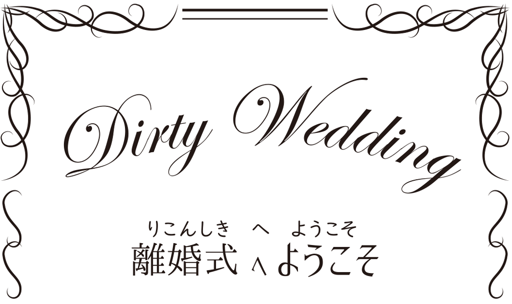 Dirty Wedding 離婚式へようこそ